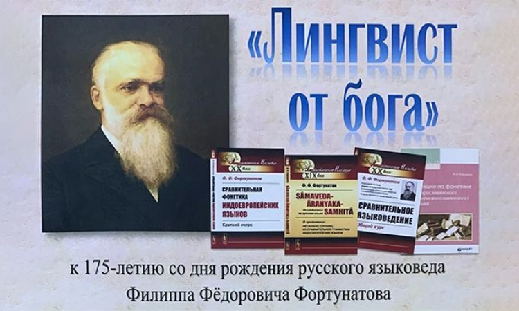 Выставка «Лингвист от бога», посвященную 175-летию со дня рождения русского языковеда Филиппа Федоровича Фортунатова