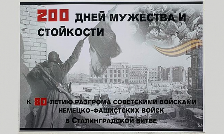«200 дней мужества и стойкости»