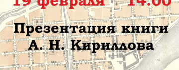 Презентация книги А. Н. Кириллова «Лики губернского города»