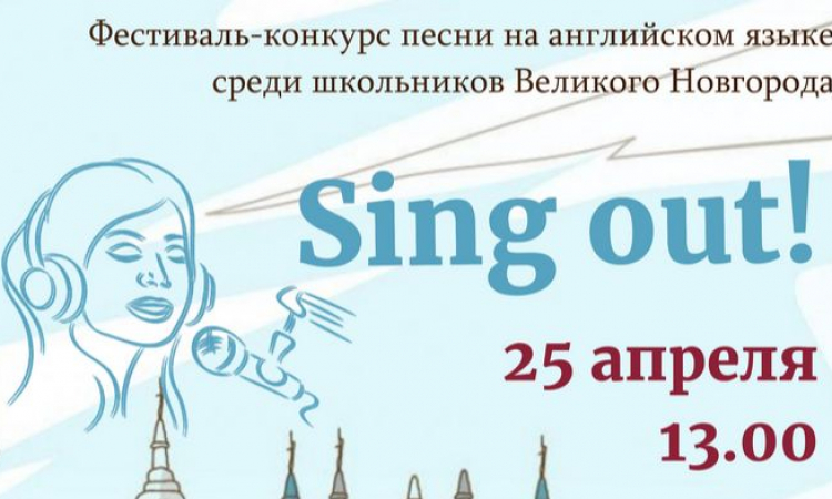 Городской фестиваль-конкурс песни на английском языке  среди школьников “Sing out!”