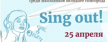 Городской фестиваль-конкурс песни на английском языке  среди школьников “Sing out!”