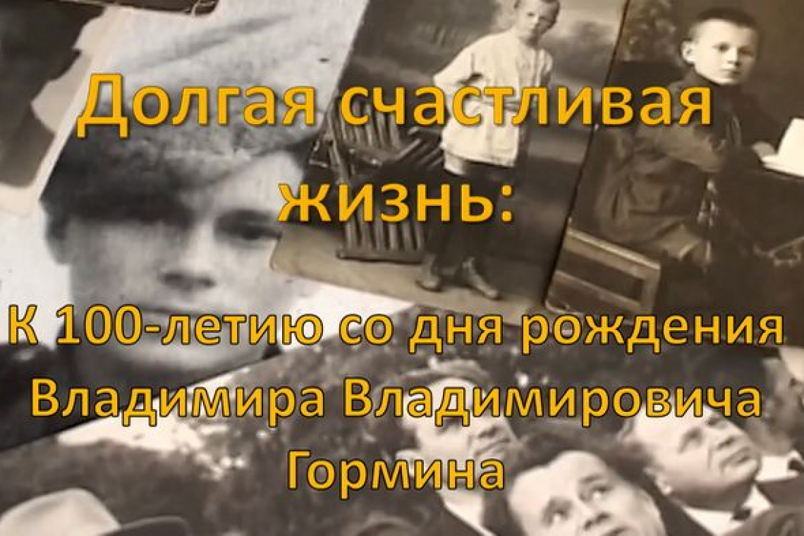 Долгая счастливая жизнь: к 100-летию со дня рождения Владимира Владимировича Гормина