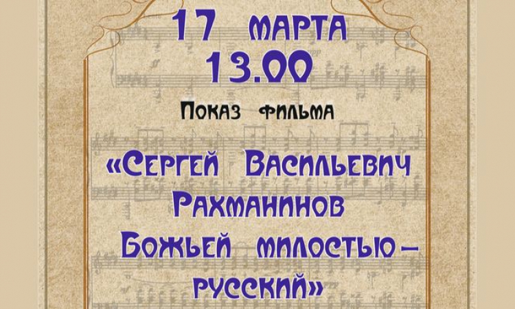 В областной библиотеке состоится показ фильма о С.В. Рахманинове 