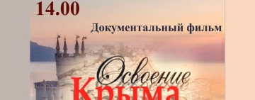Показ документального фильма «Освоение Крыма»