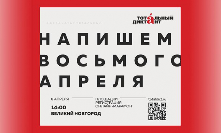 «Тотальный диктант» в Великом Новгороде