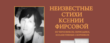 Презентация серии книг новгородского поэта Ксении Фирсовой