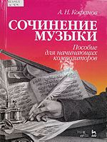 Кофанов, Алексей Николаевич.  Сочинение музыки : пособие для начинающих композиторов : учебное пособие  / Алексей Кофанов. - 4-е изд., стер. - Санкт-Петербург : Лань : Планета музыки, 2021. - 208 с. : ноты ; 20. - Библиогр.: с. 202-203. - 80 экз.