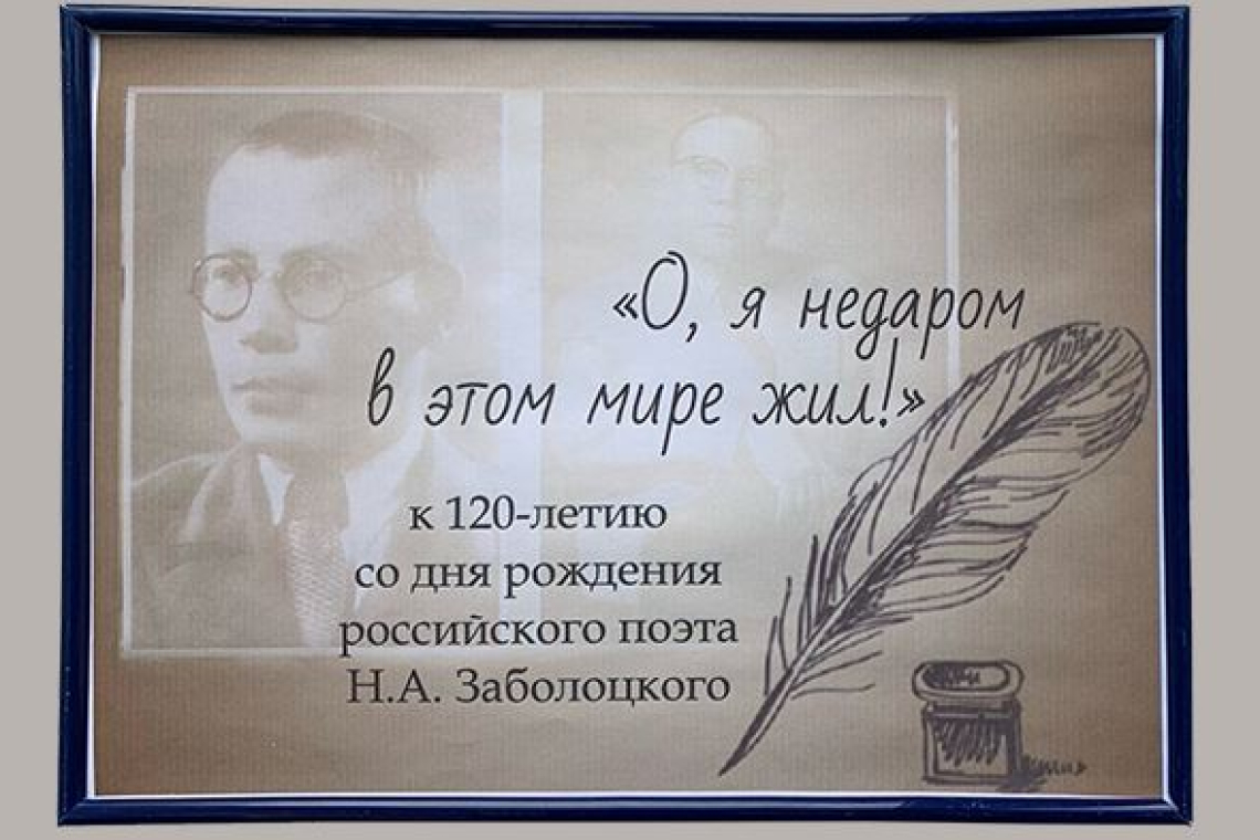 120 лет со дня рождения Николая Заболоцкого