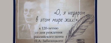 120 лет со дня рождения Николая Заболоцкого