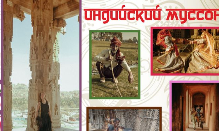 «Индийский муссон»