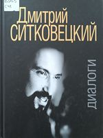 Ситковецкий, Дмитрий Юлианович.  Дмитрий Ситковецкий. Диалоги : [в 2 ч.]  / Д. Ю. Ситковецкий. - Москва : Музыка / авт. текста И. Овчинников. - 2017. - 324 с. : ил. ; 23. - 1000 экз.