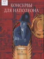 Певзнер, Гелия.  Консервы для Наполеона  / Гелия Певзнер, Мария Марамзина ; иллюстрации Татьяны Никитиной, Ольги Золотухиной. - Москва : Арт Волхонка, 2017. - 60 с. : цв. ил. ; 22 см. - (Из истории еды). - ISBN 978-5-906848-49-9