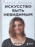 Митник, Кевин.  Искусство быть невидимым : как сохранить приватность в эпоху BIG DATA