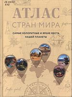 Кракауэр, Джон.  Атлас стран мира : самые колоритные и яркие места нашей планеты