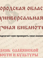 Онлайн-тест ко Дню славянской письменности и культуры