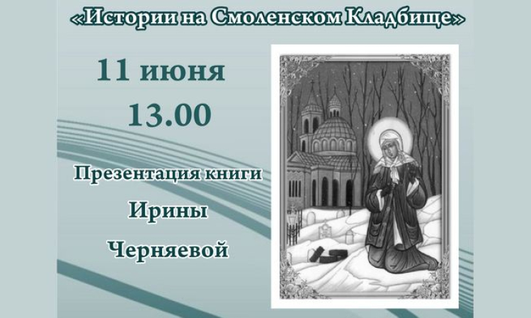 Презентация книги Ирины Черняевой «Истории на Смоленском Кладбище»
