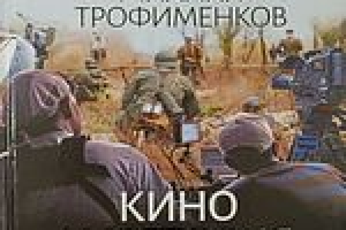 Трофименков, Михаил Сергеевич.  Кино и история : 100 самых обсуждаемых исторических фильмов  / Михаил Трофименков. - Москва : Яуза-каталог, 2019. - 352 с. - (Цифровая история. Военная библиотека). - 2000 экз.