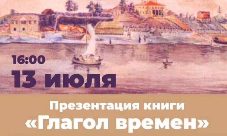 Презентация книги С.М. Некрасова «Глагол времён»