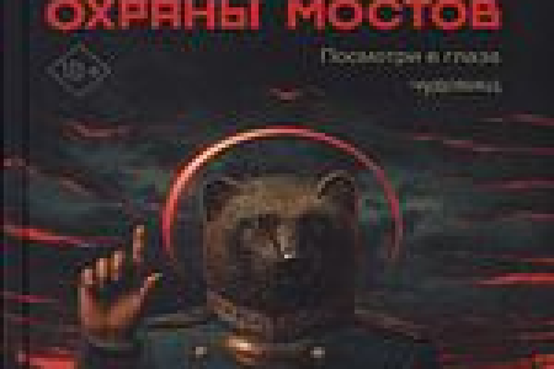 Захаров, Дмитрий Сергеевич.  Комитет охраны мостов  : роман / Дмитрий Захаров. - Москва : АСТ : Редакция Елены Шубиной, 2023. - 407, [5] с. ; 21. - (Культурное сопротивление) (Актуальный роман)