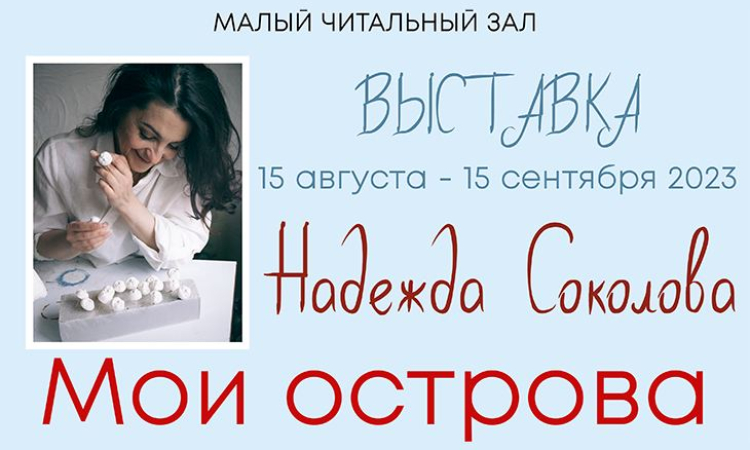 Художественная выставка Надежды Соколовой «Мои острова»