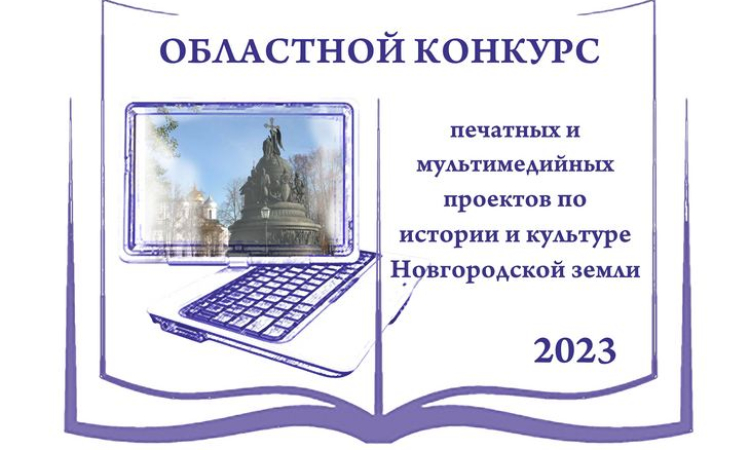 Конкурс печатных и мультимедийных проектов по истории и культуре Новгородской земли