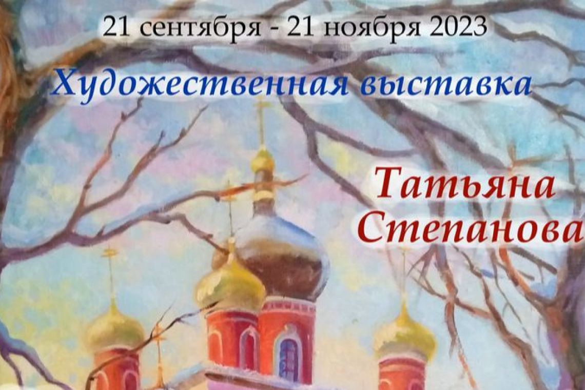 Художественная выставка Татьяны Степановой «Мир, в котором я пишу»