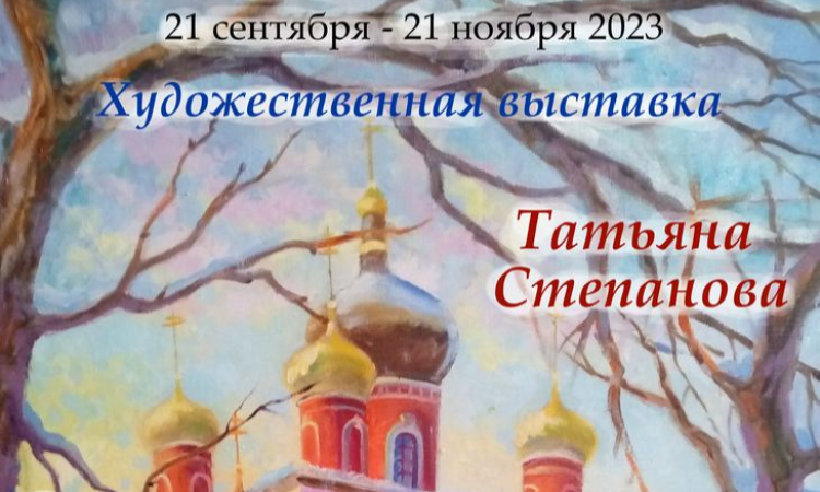 Художественная выставка Татьяны Степановой «Мир, в котором я пишу»