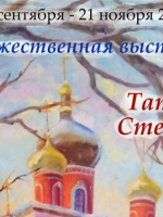 Художественная выставка Татьяны Степановой «Мир, в котором я пишу»