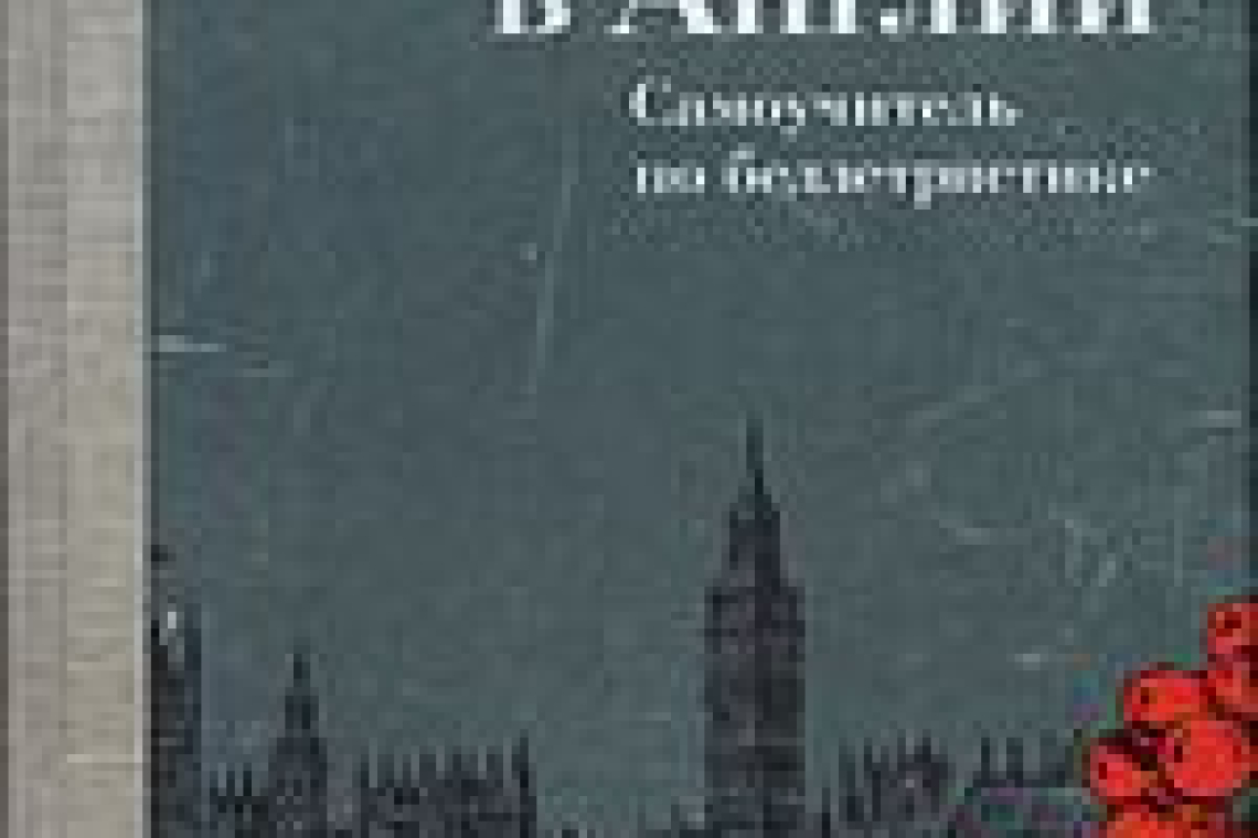 Акунин, Борис.  Русский в Англии : самоучитель по беллетристике