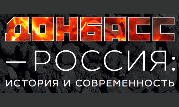 Выставочный проект «Донбасс – Россия: история и современность»