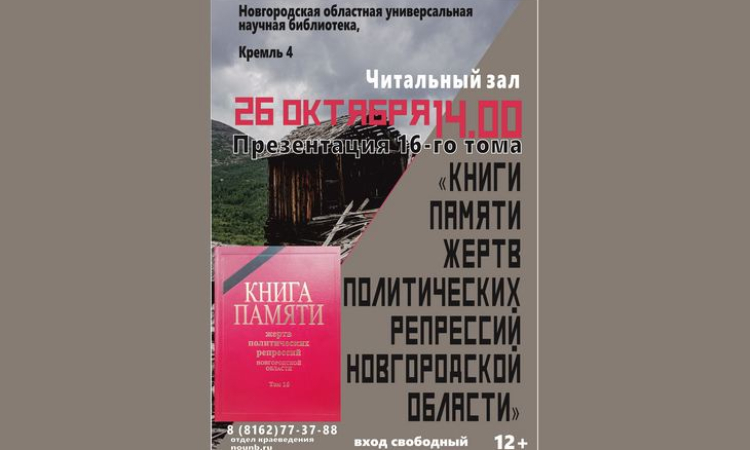 Презентация 16-го тома Книги Памяти жертв политических репрессий Новгородской области