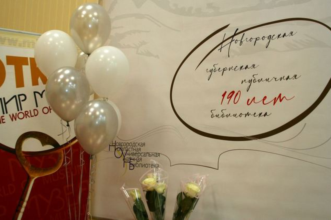 190 лет Губернской публичной библиотеке в Новгороде