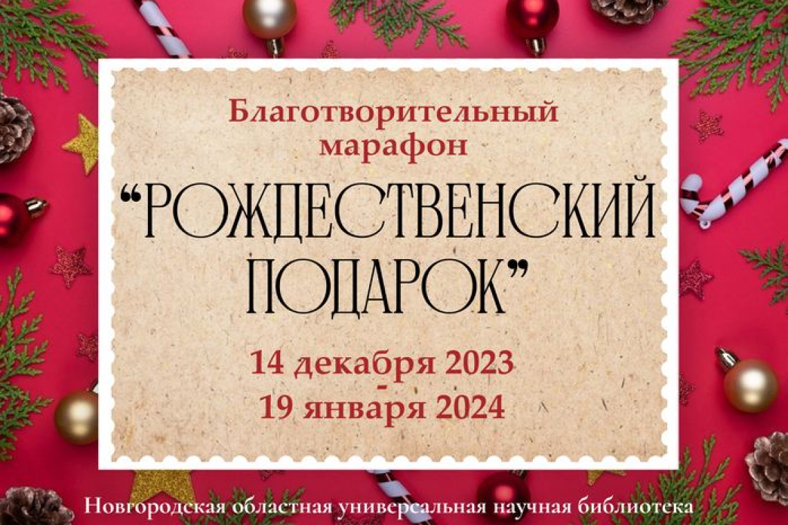 Новгородская областная универсальная научная библиотека продолжает принимать книги в рамках марафона «Рождественский подарок»