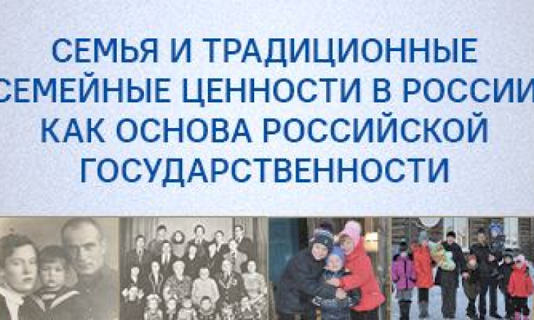 Президентская библиотека к году семьи подготовила коллекцию  «Семья и традиционные семейные ценности в России как основа российской государственности»