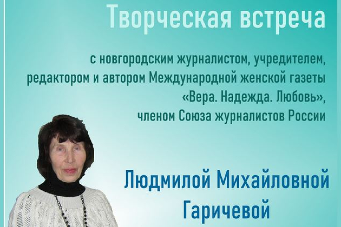 Творческая встреча с Людмилой Михайловной Гаричевой
