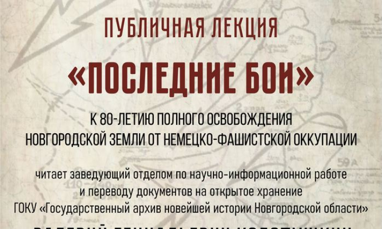 Публичная лекция к 80-летию полного освобождения Новгородской земли от немецко-фашистской оккупации