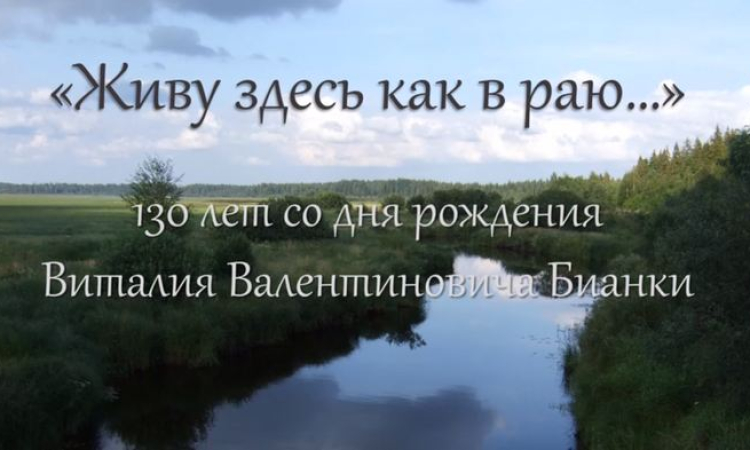 Виртуальная выставка «Живу здесь как в раю…»: 130 лет со дня рождения Виталия Валентиновича Бианки.