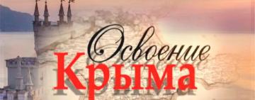 Документальный фильм «Освоение Крыма»