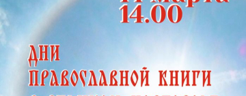 Дни православной книги в Новгородской областной библиотеке