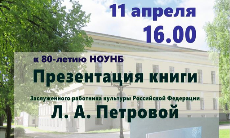 К 80-летию Новгородской областной библиотеки