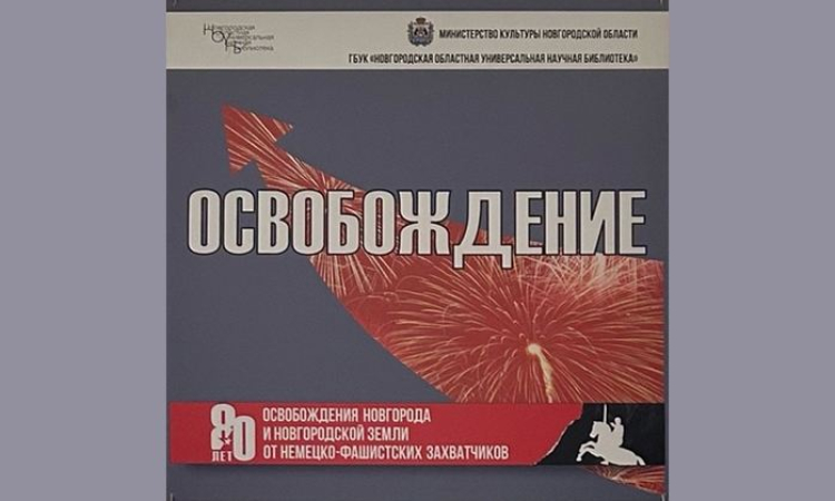 Планшетная выставка «Освобождение»