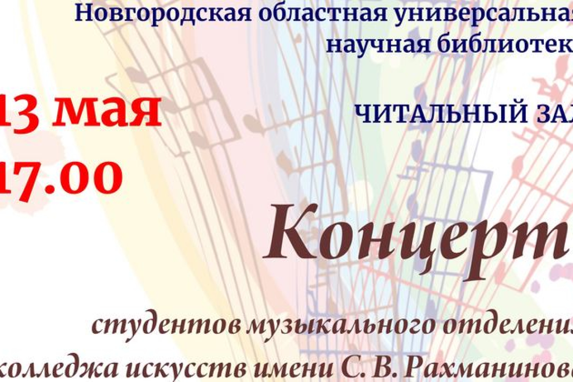 Концерт студентов музыкального отделения колледжа искусств им. С. В. Рахманинова