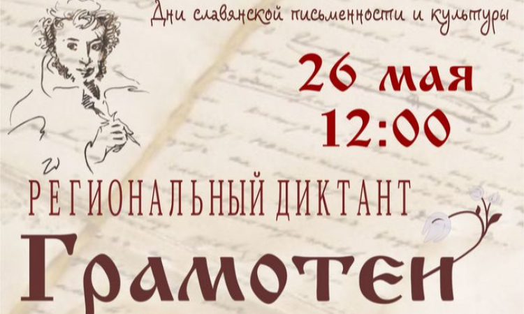 Региональный диктант «Грамотеи»