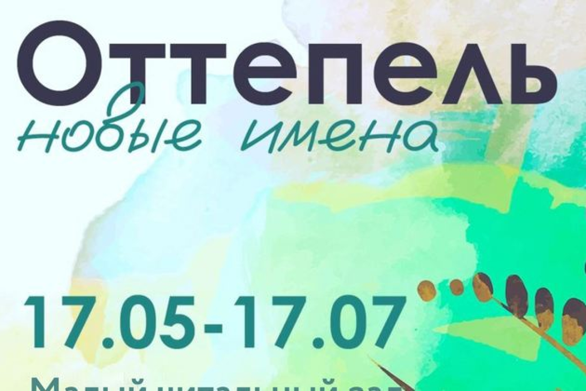 Открытие выставки художников Псковской области «Оттепель. Новые имена»