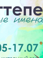 Открытие выставки художников Псковской области «Оттепель. Новые имена»