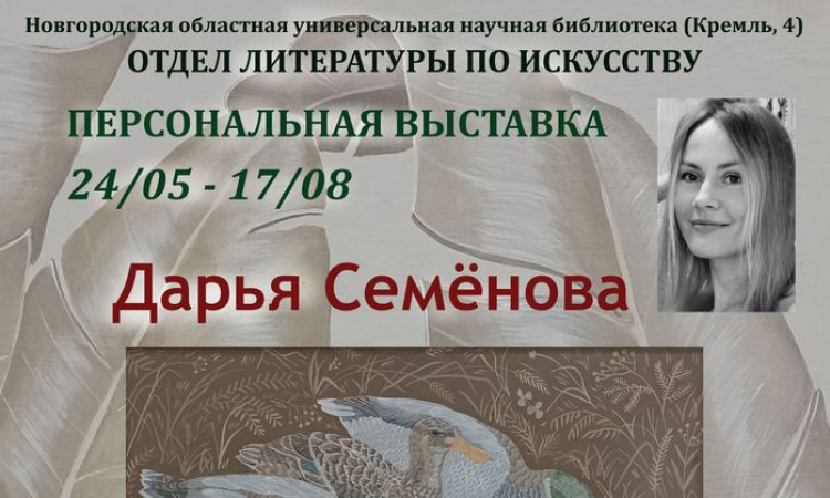 Персональная выставка Дарьи Семёновой