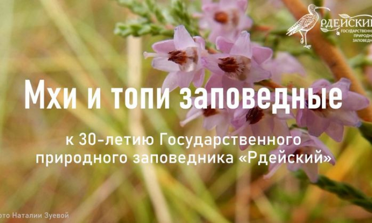 К юбилею Государственного природного заповедника «Рдейский»