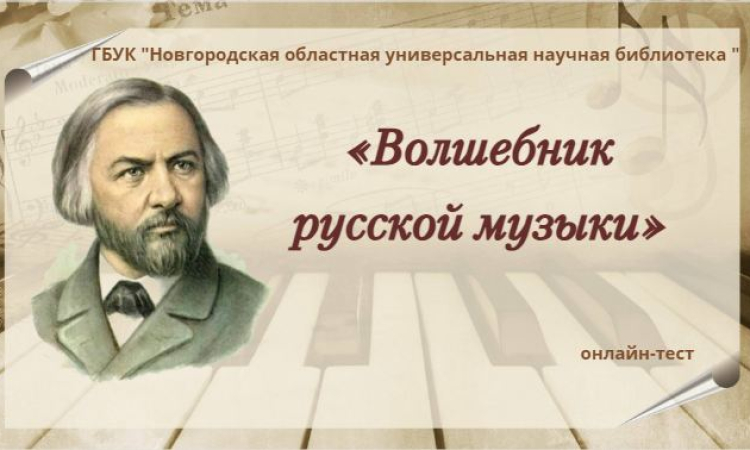 Онлайн-тест «Волшебник русской музыки»