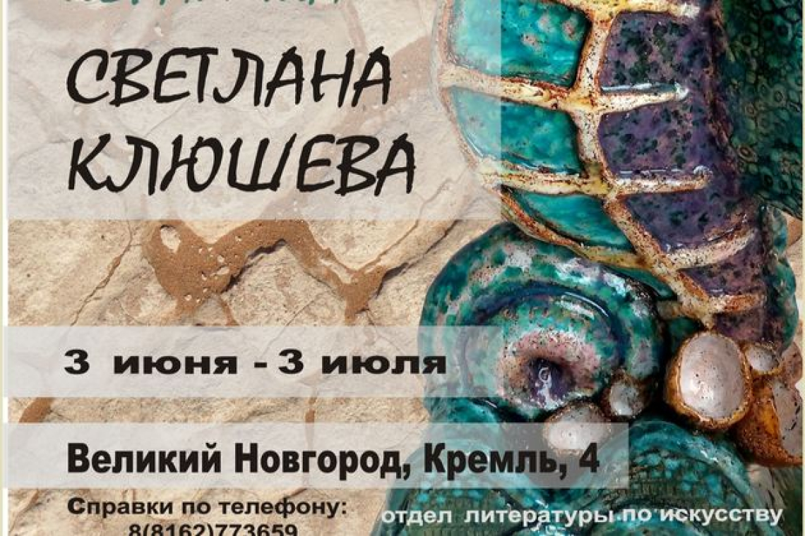 Выставка керамики Светланы Клюшевой