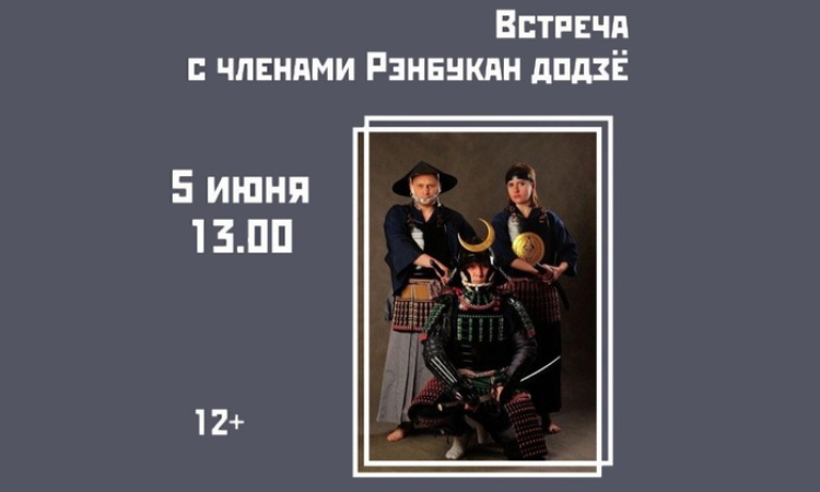 Встреча с представителями школы воинских искусств в областной библиотеке